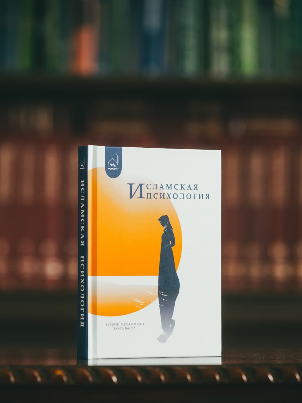 Книга «Исламская психология» — печатное издание школы «Маариф»