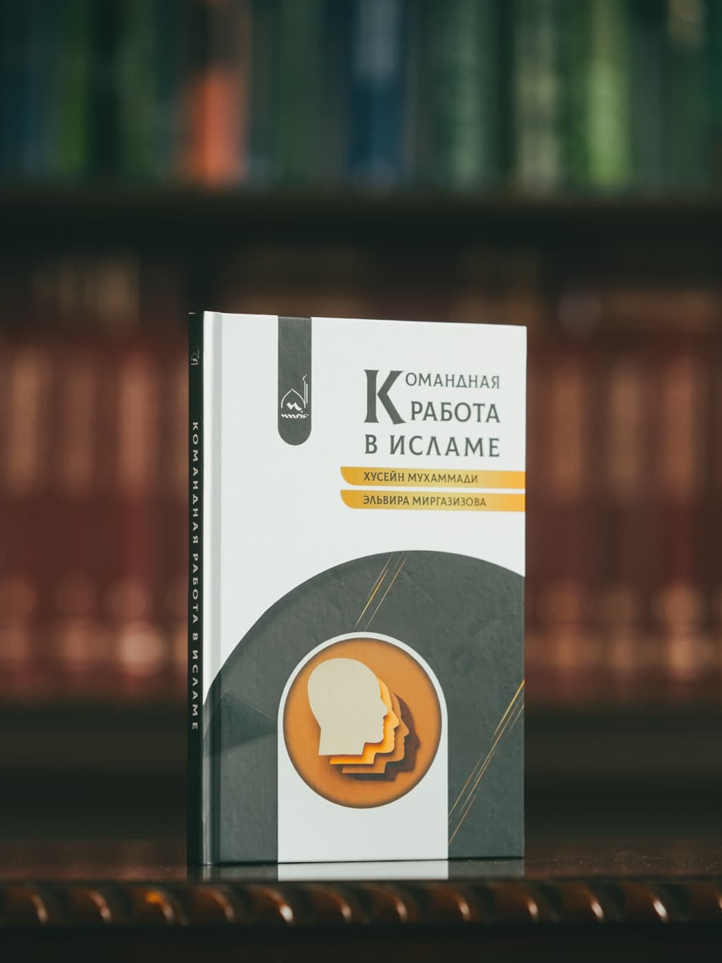 Книга «Командная работа в Исламе» на фоне библиотеки