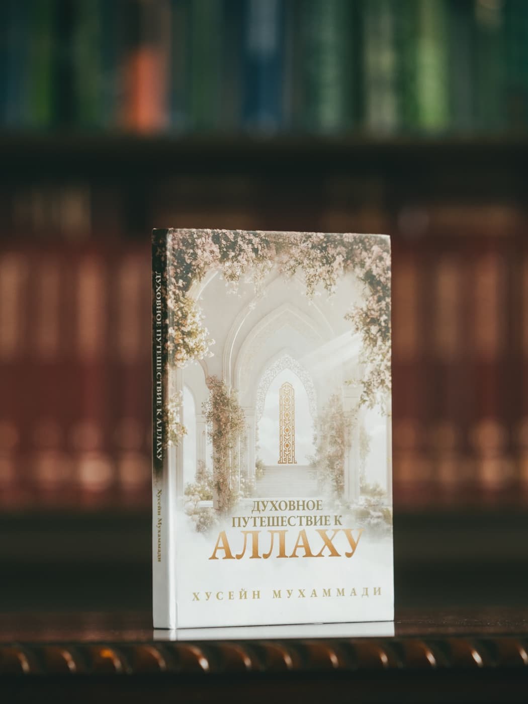 Книга «Духовное путешествие к Аллаху» на фоне библиотеки