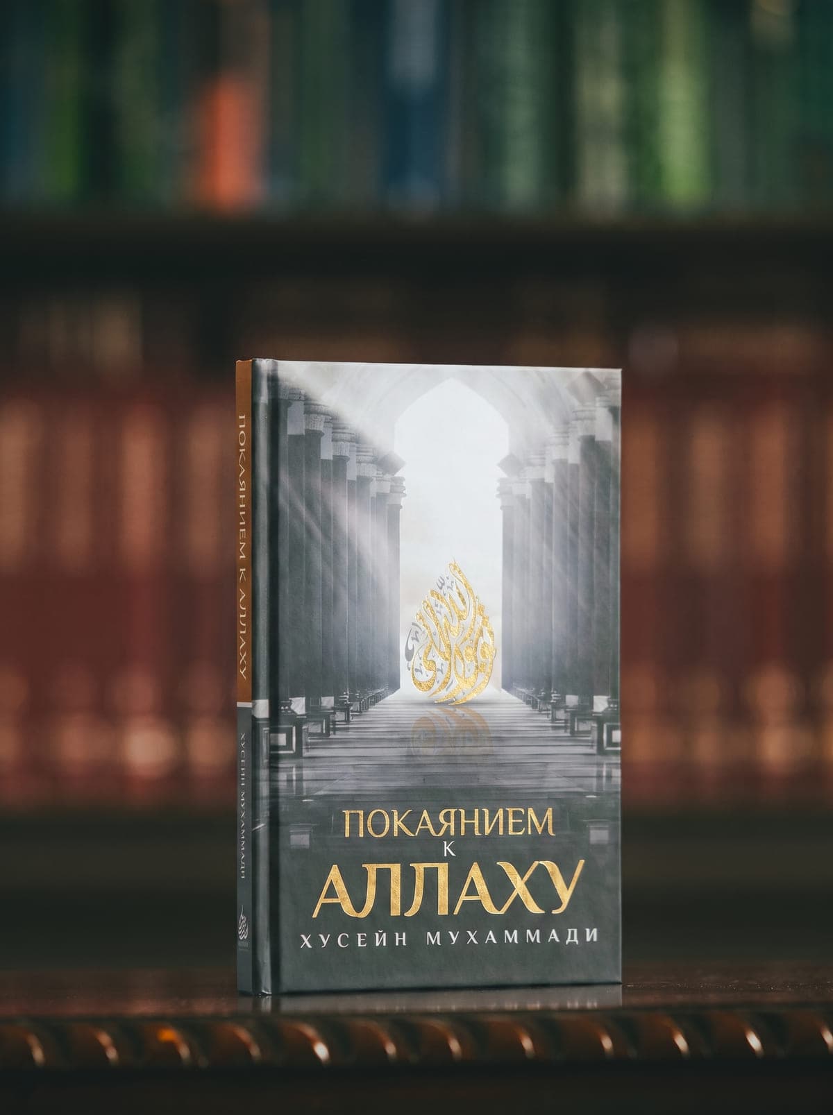 Книга «Покаянием к Аллаху» — печатное издание школы «Маариф»