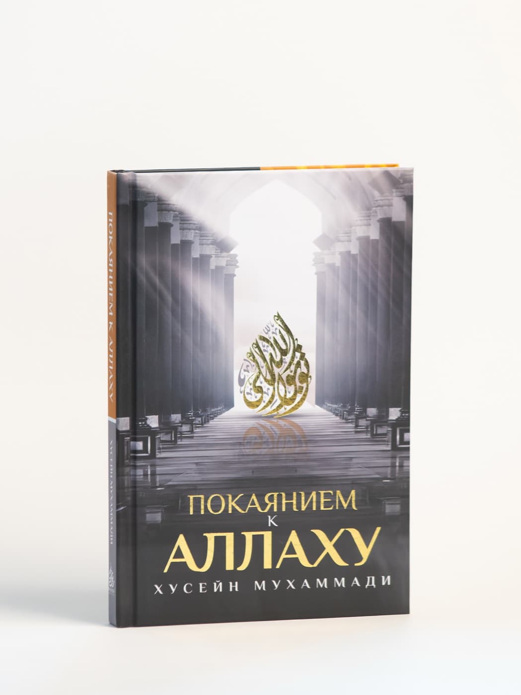 Книга «Покаянием к Аллаху» — печатное издание школы «Маариф»