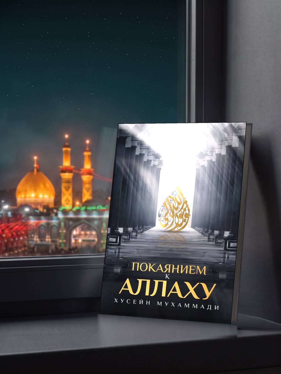 Книга «Покаянием к Аллаху» у ночного окна; вдали светится харам Имама Хусейна (да будет мир с ним)