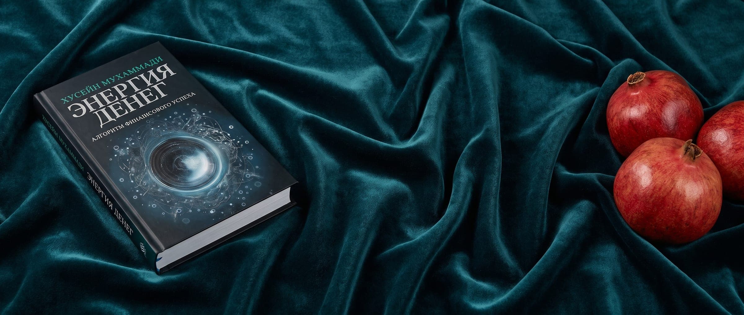 Книга «Энергия денег» и три граната на изумрудном бархате