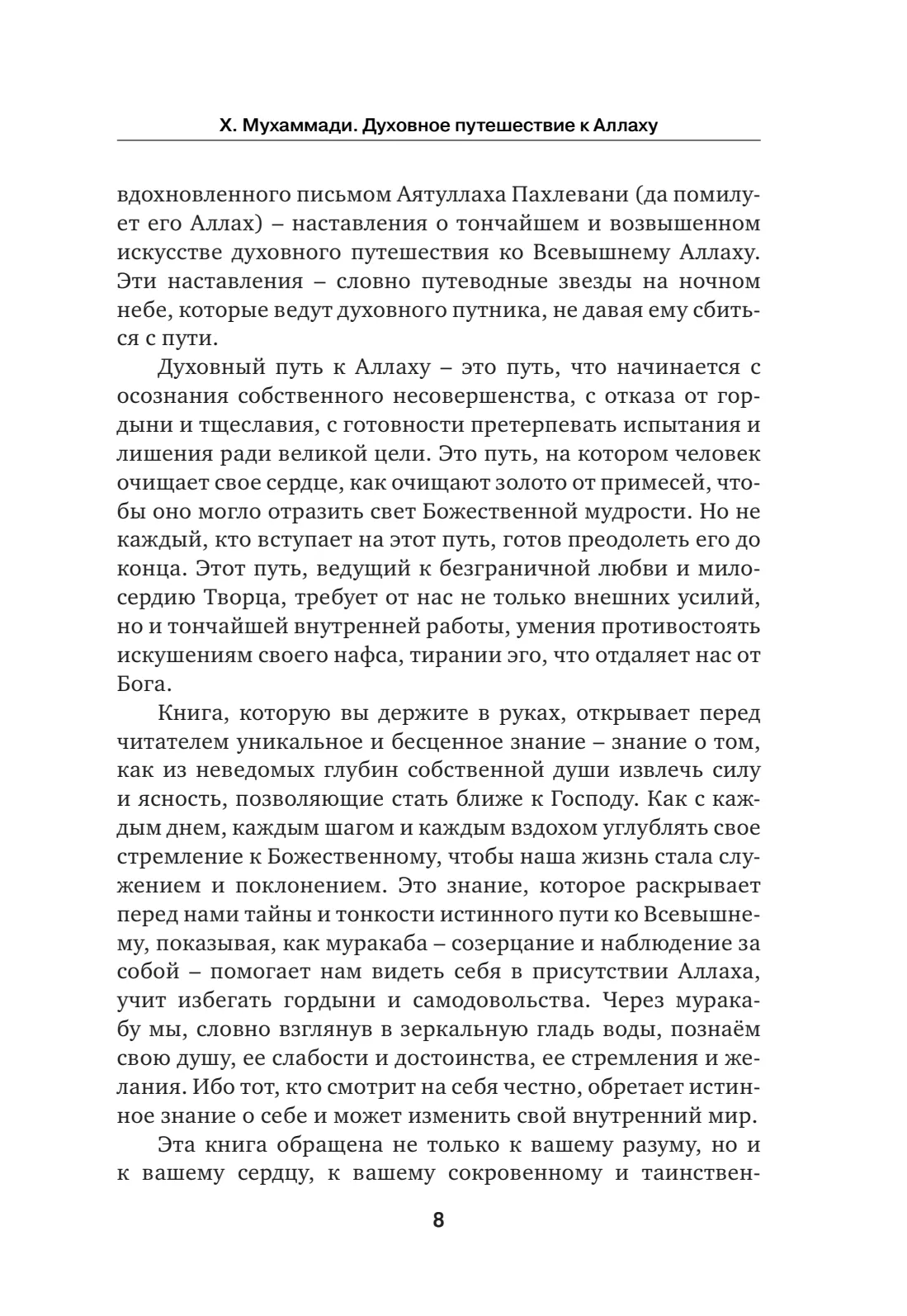Страница 8 книги «Духовное путешествие к Аллаху»