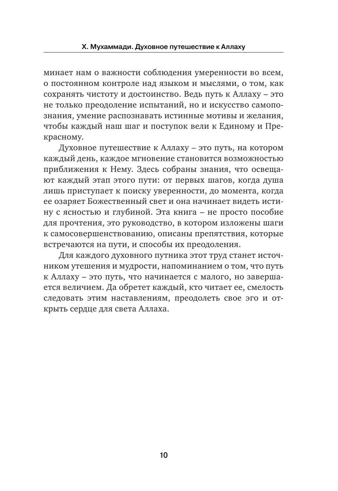 Страница 10 книги «Духовное путешествие к Аллаху»