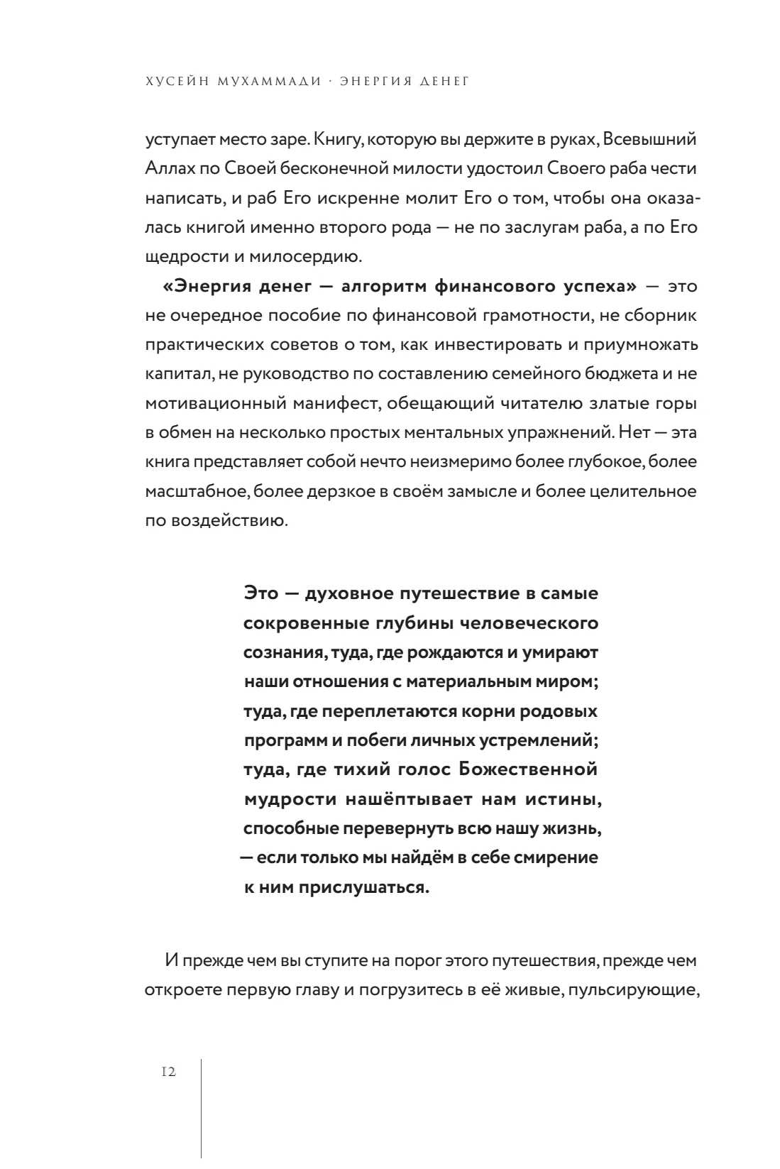 Страница 12 книги «Энергия денег»