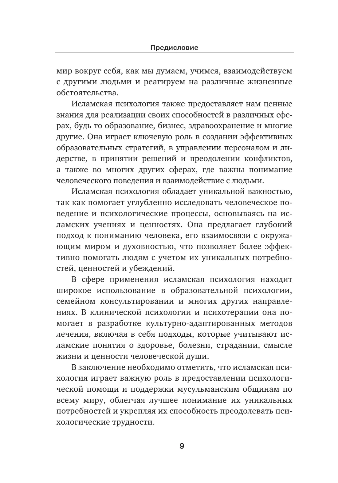Страница 9 книги «Исламская психология»