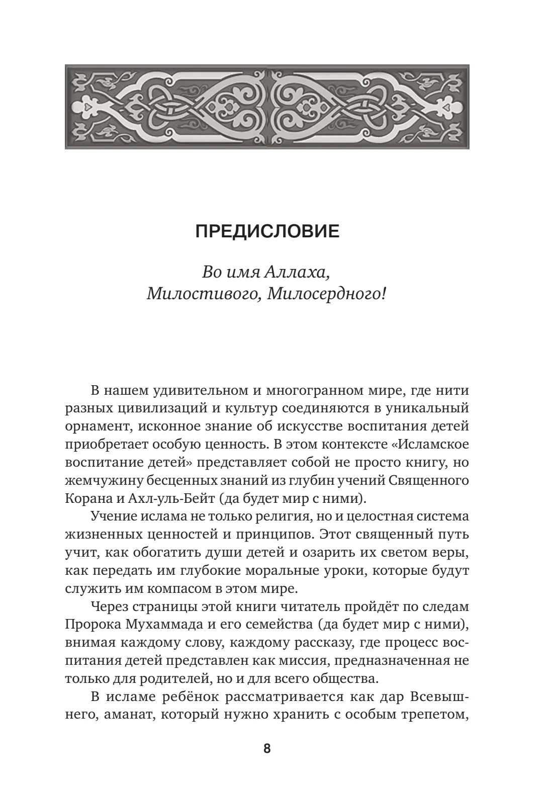 Страница 8 книги «Исламское воспитание детей»