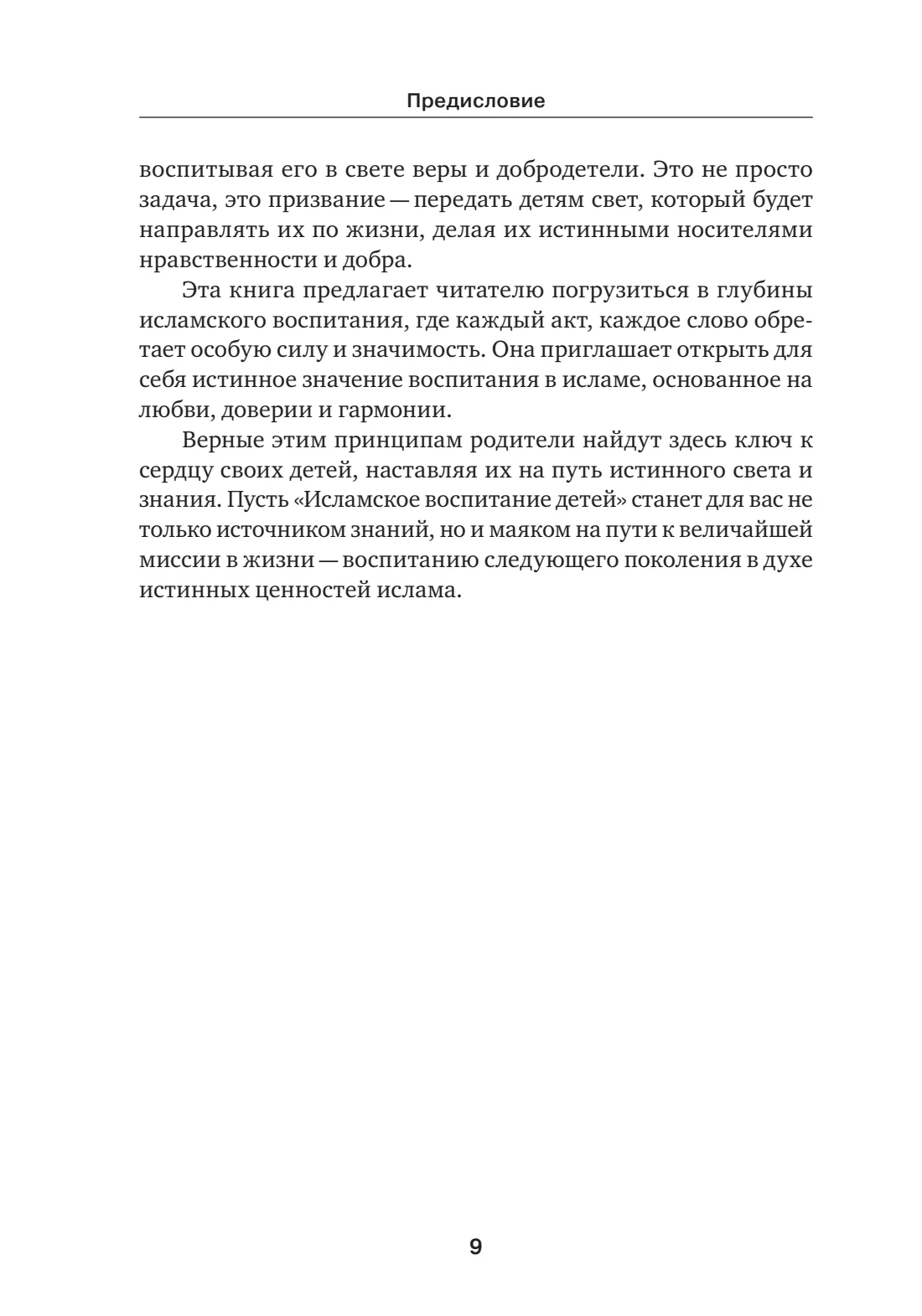 Страница 9 книги «Исламское воспитание детей»