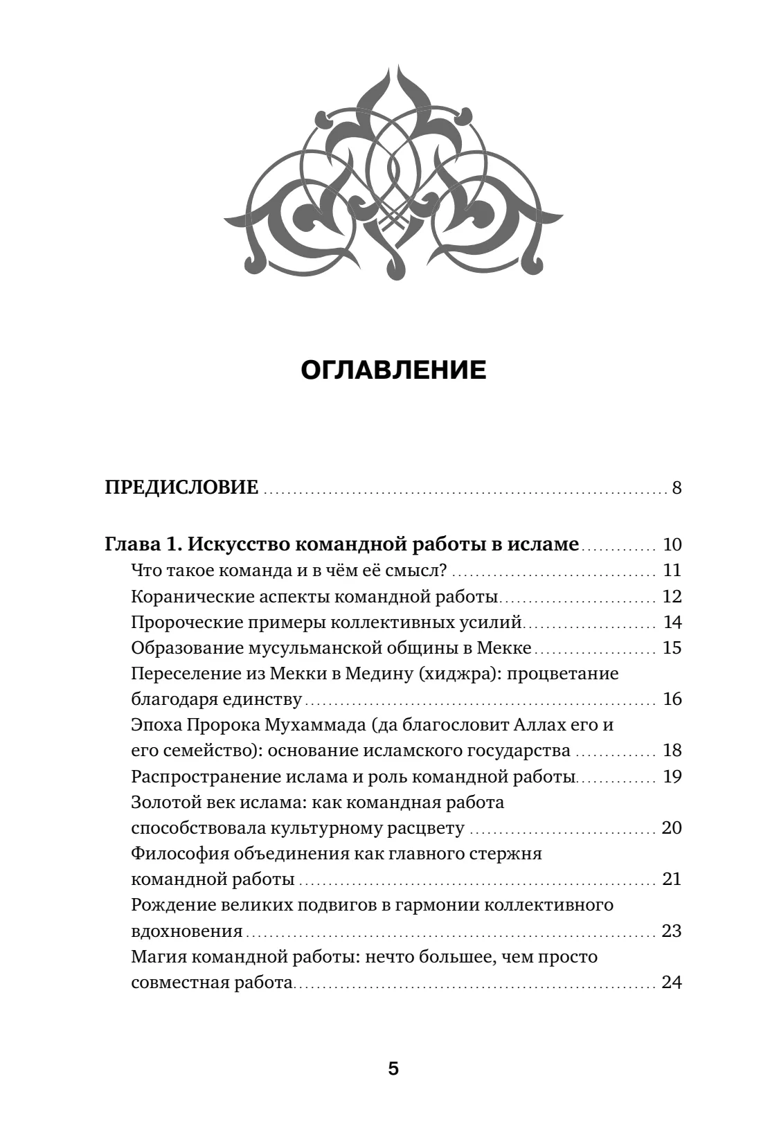 Страница 5 книги «Командная работа в Исламе»