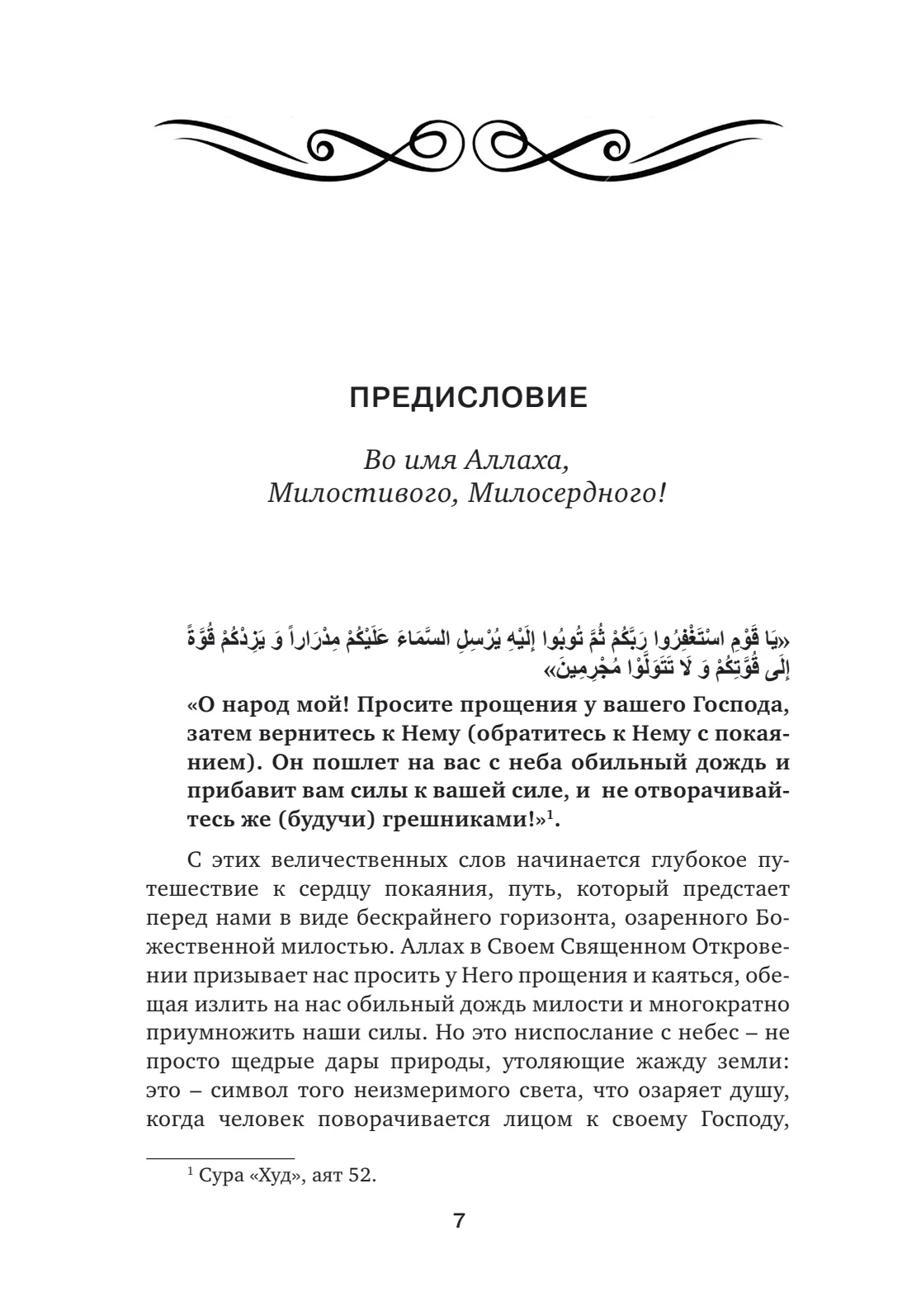 Страница 7 книги «Покаянием к Аллаху»