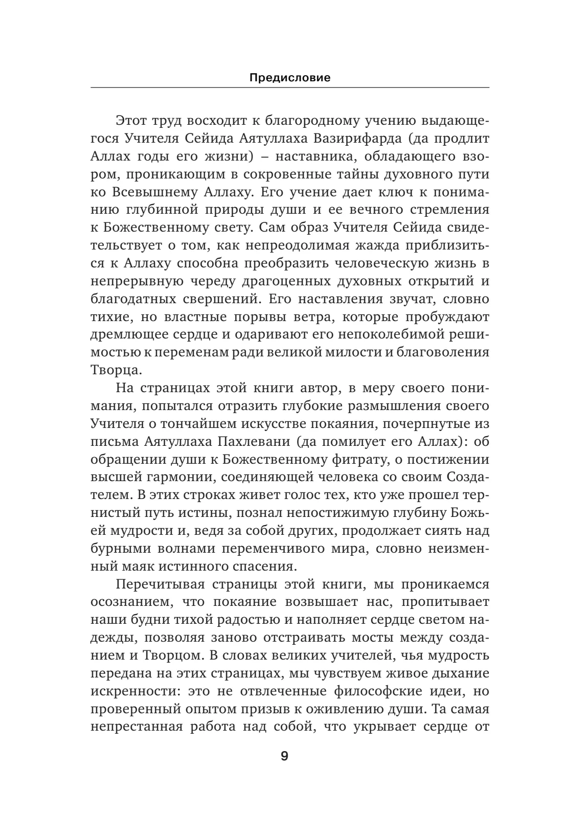 Страница 9 книги «Покаянием к Аллаху»