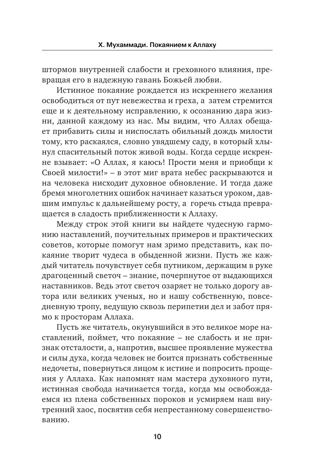Страница 10 книги «Покаянием к Аллаху»