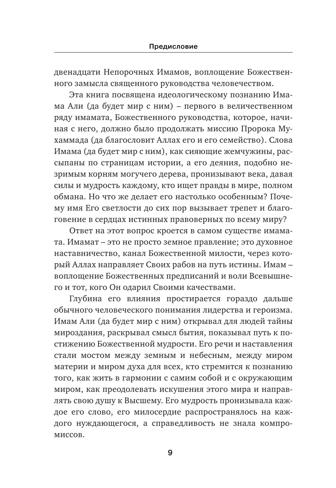 Страница 9 книги «Идеологическое познание Имама Али (да будет мир с ним)»