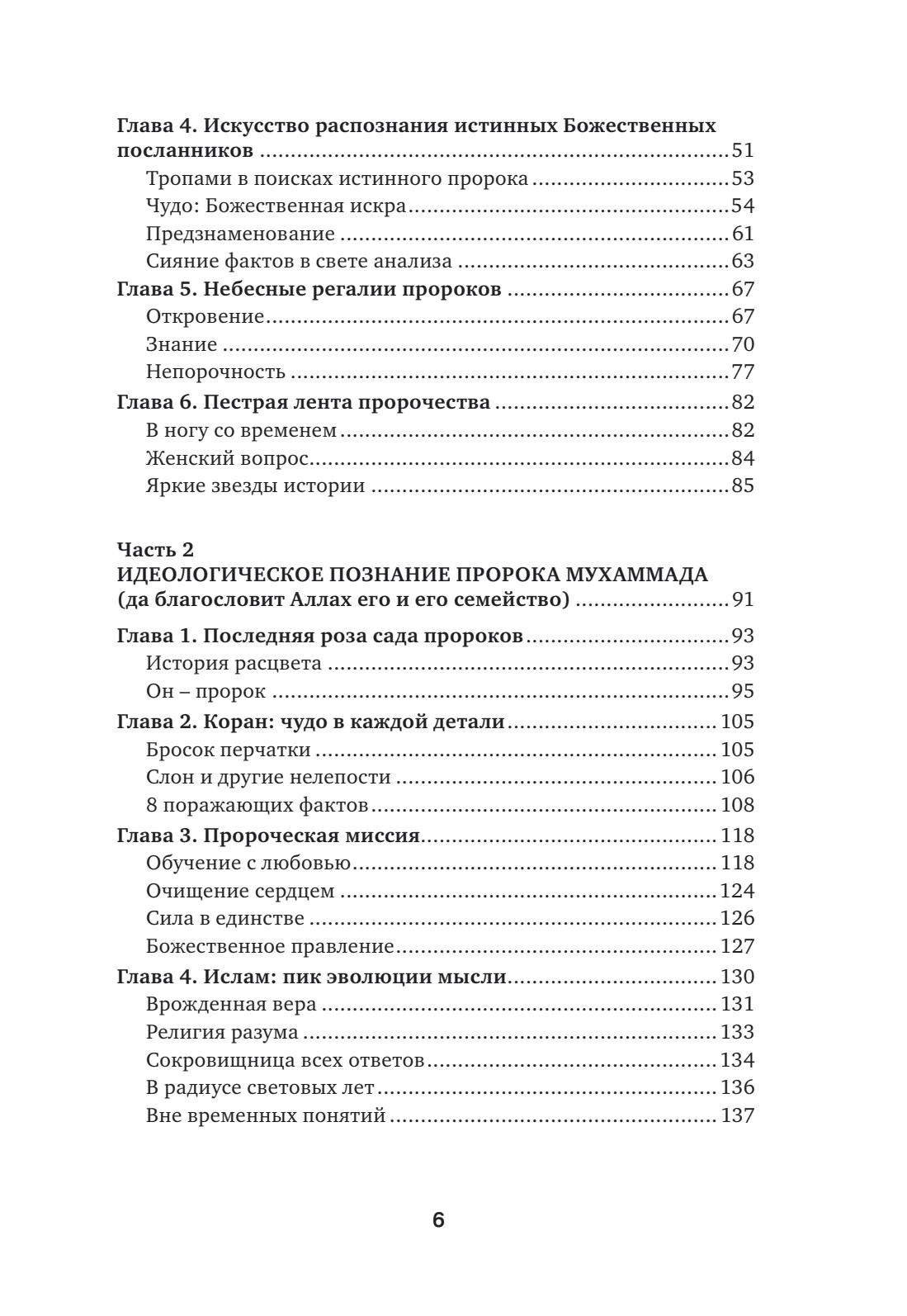 Страница 6 книги «Идеологическое познание Пророка Мухаммада (да благословит Аллах его и его семейство)»
